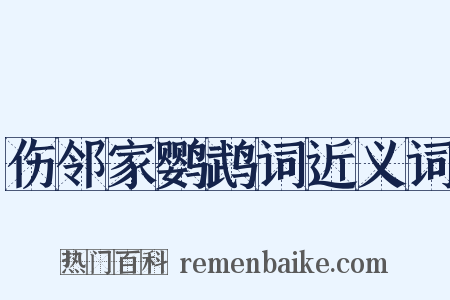 伤邻家鹦鹉词近义词是什么意思的图片